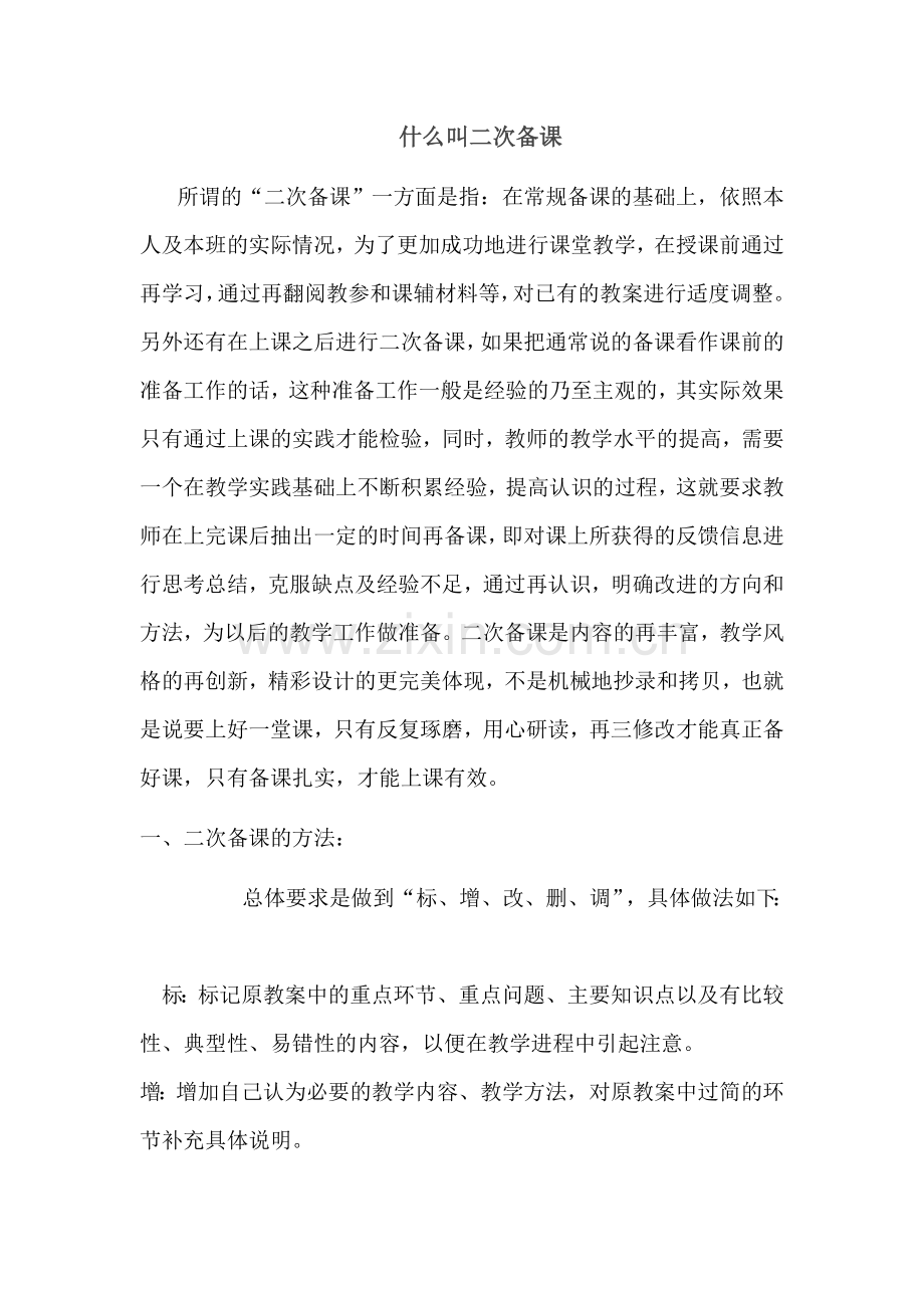 如何进行二次备课.doc_第1页