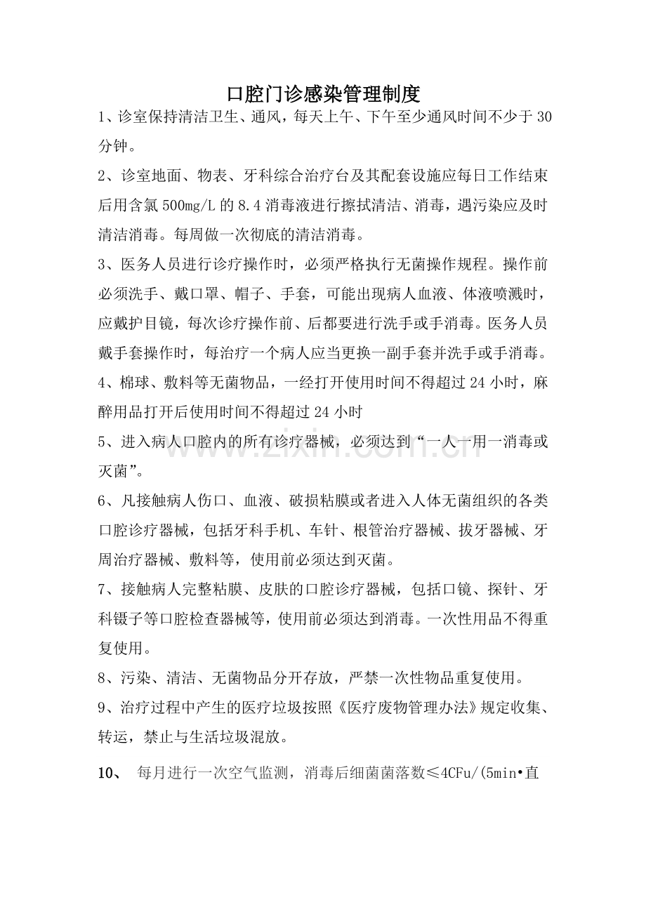 中医治疗室消毒隔离管理制度.doc_第1页