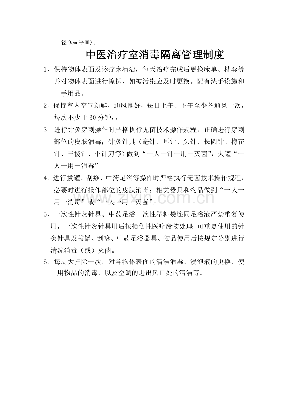 中医治疗室消毒隔离管理制度.doc_第2页