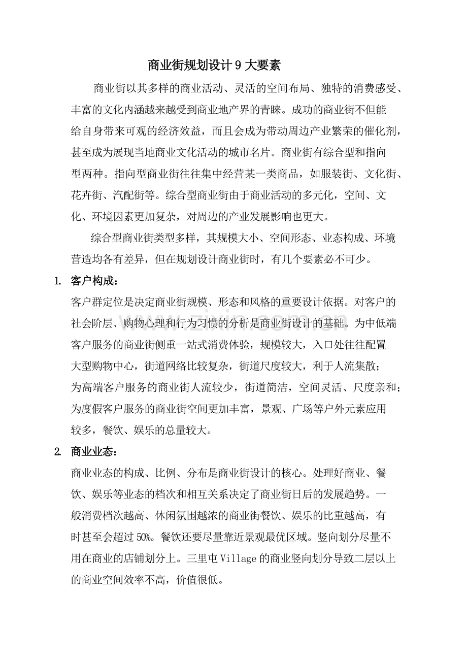 商业街规划要素.doc_第1页