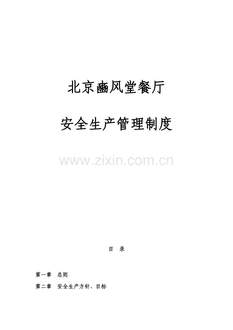 制度-北京豳风堂餐厅安全生产制度汇编全套.doc_第1页