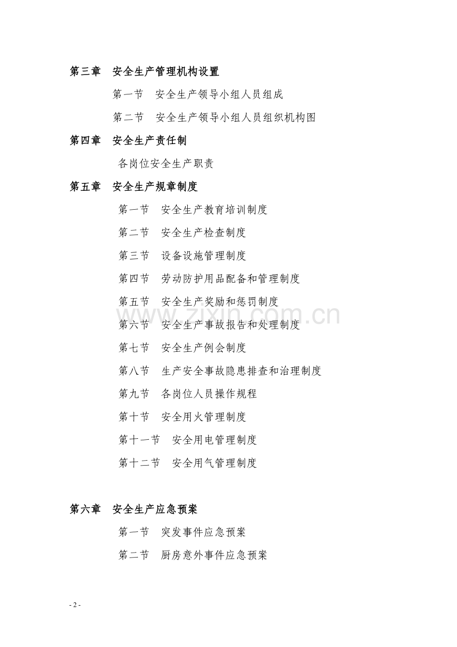 制度-北京豳风堂餐厅安全生产制度汇编全套.doc_第2页
