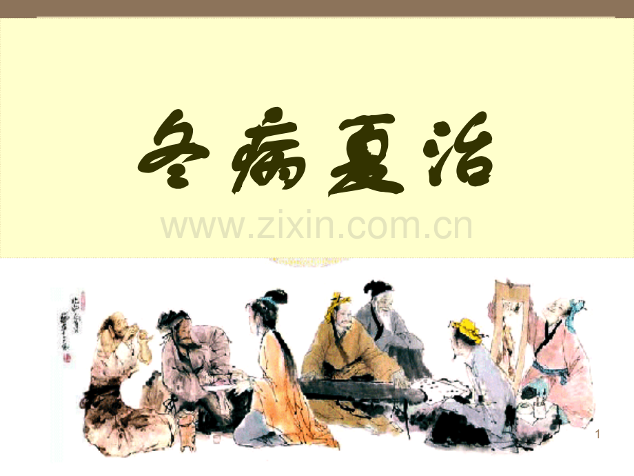 养生冬病夏治PPT学习课件.ppt_第1页