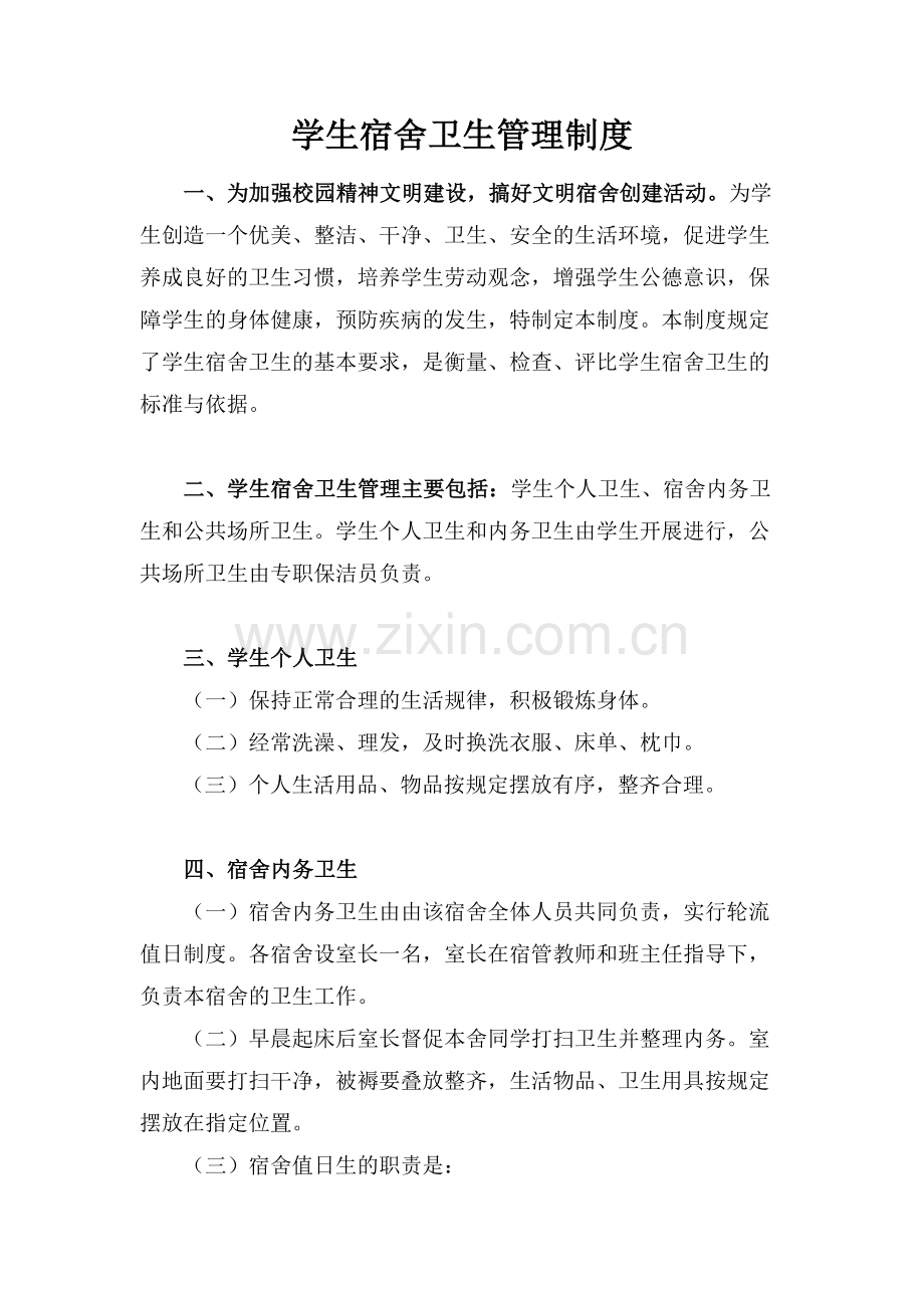 学生宿舍卫生管理制度分享.doc_第1页
