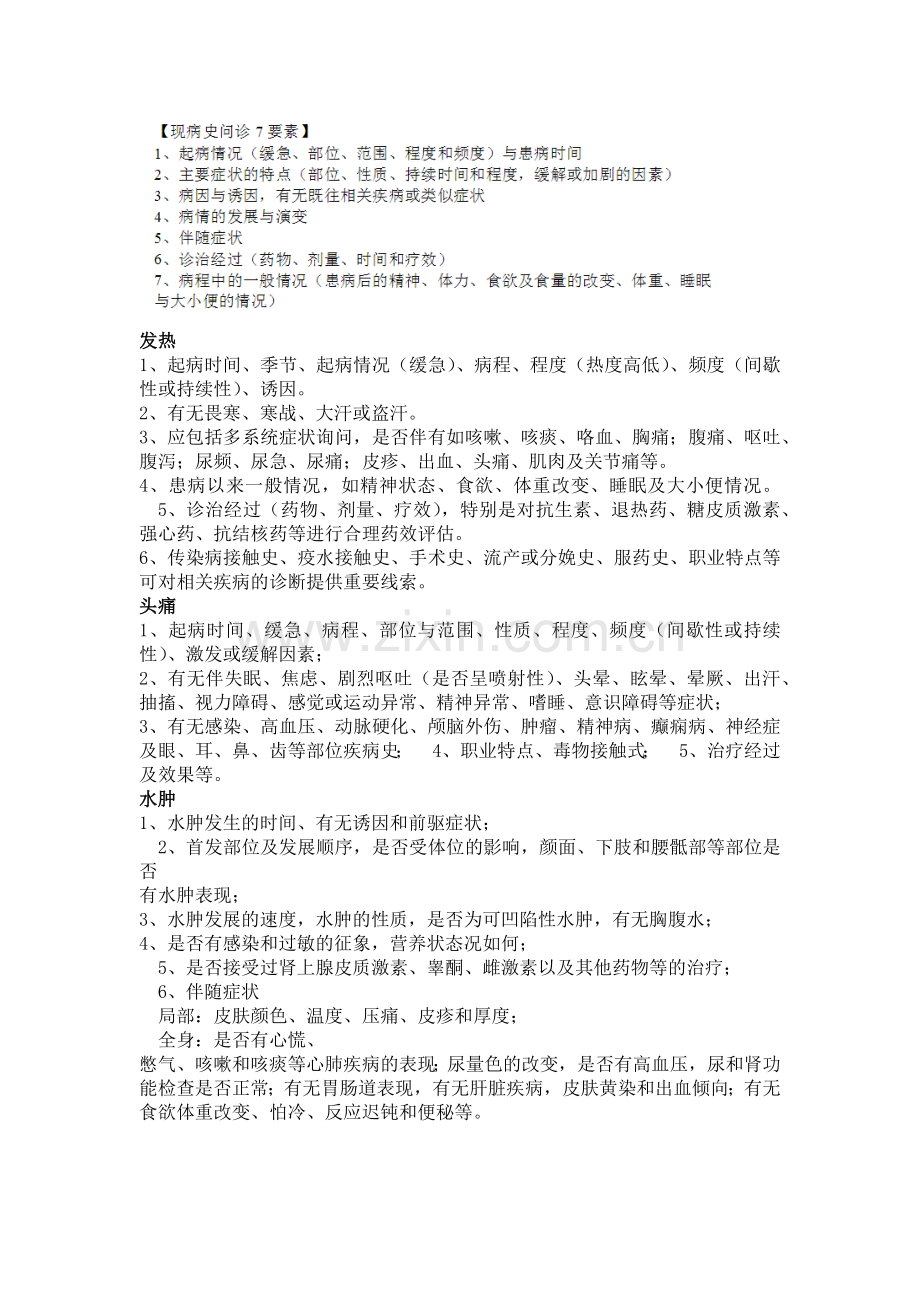 临床主要34个症状问诊要点.doc_第1页