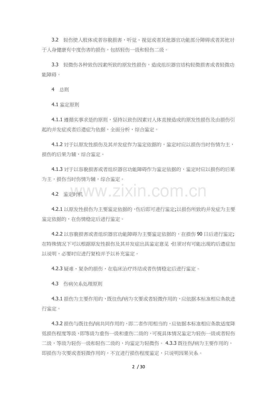 人体损伤程度鉴定标准.doc_第2页