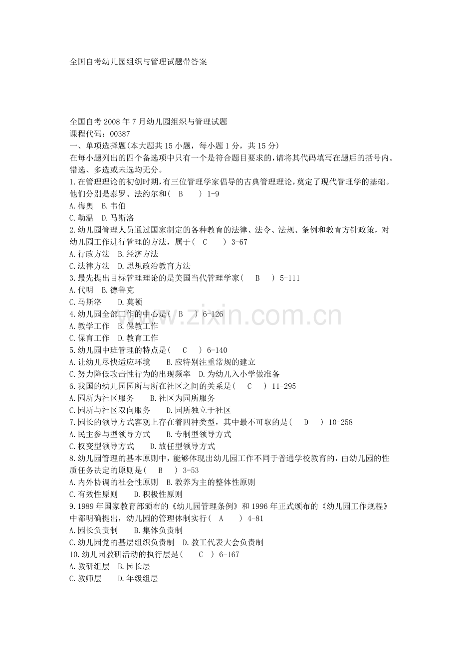 全国自考幼儿园组织与管理试题带答案.doc_第1页