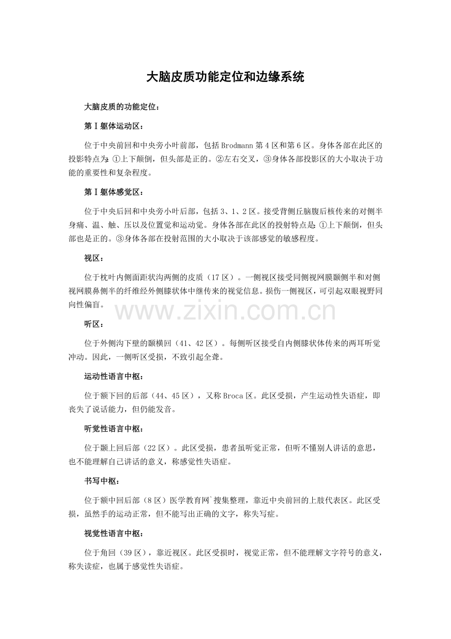 大脑皮质机能定位和边缘系统.doc_第1页