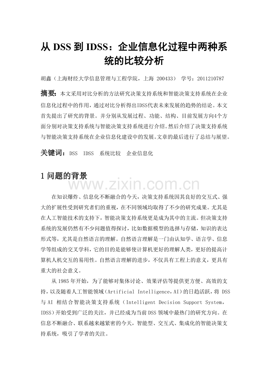 从DSS到IDSS：企业信息化过程中两种系统的比较分析.doc_第1页