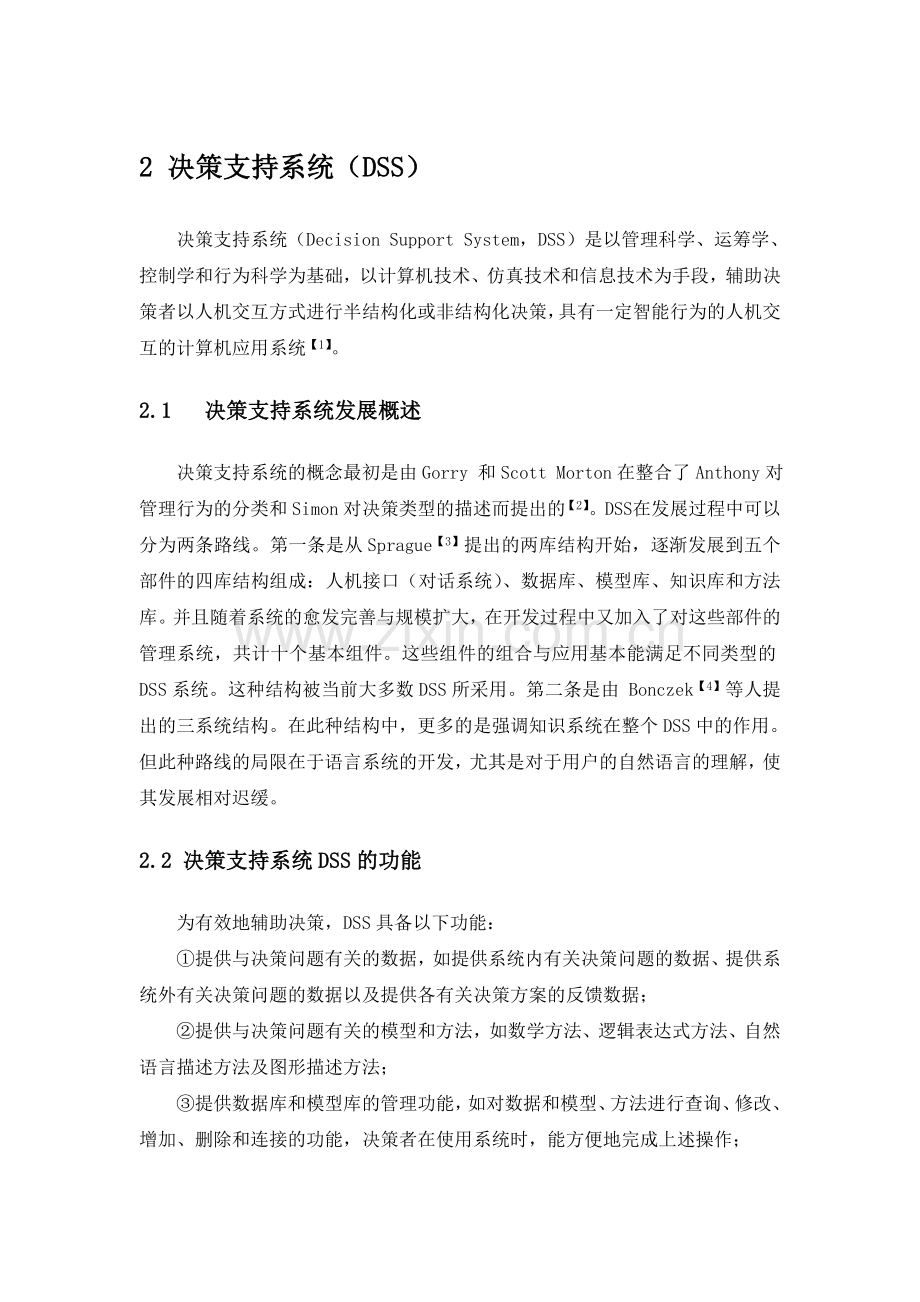 从DSS到IDSS：企业信息化过程中两种系统的比较分析.doc_第2页