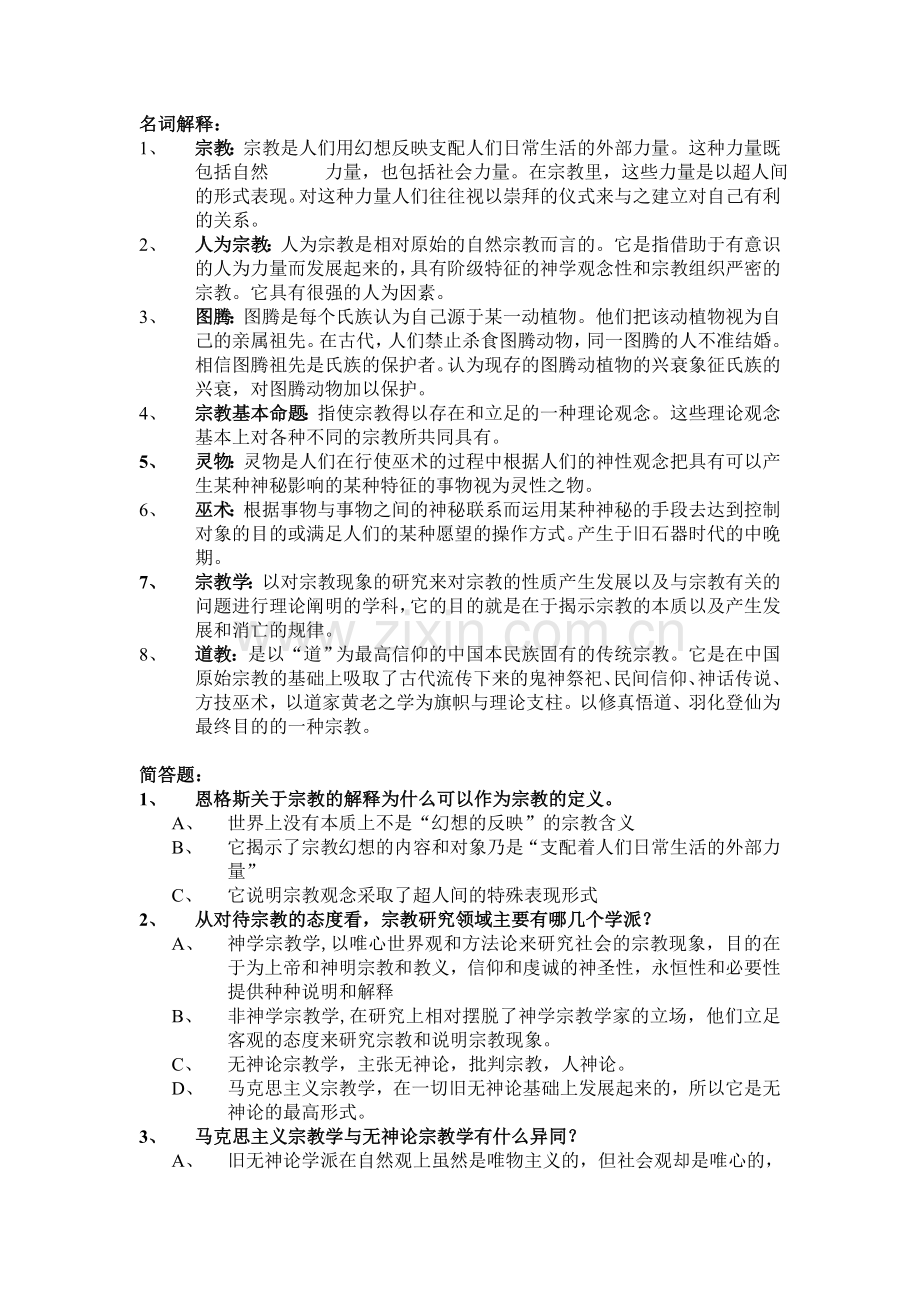 宗教学考试复习资料.doc_第1页