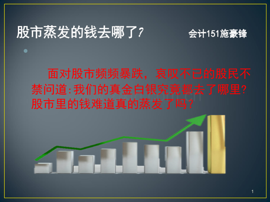 如何理解股市蒸发(课堂PPT).ppt_第1页