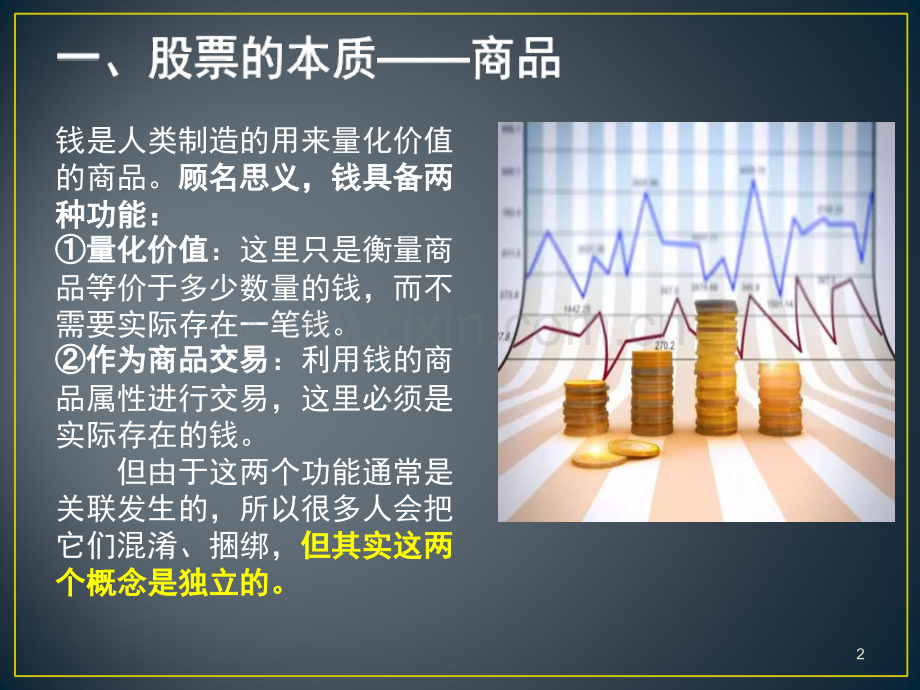 如何理解股市蒸发(课堂PPT).ppt_第2页