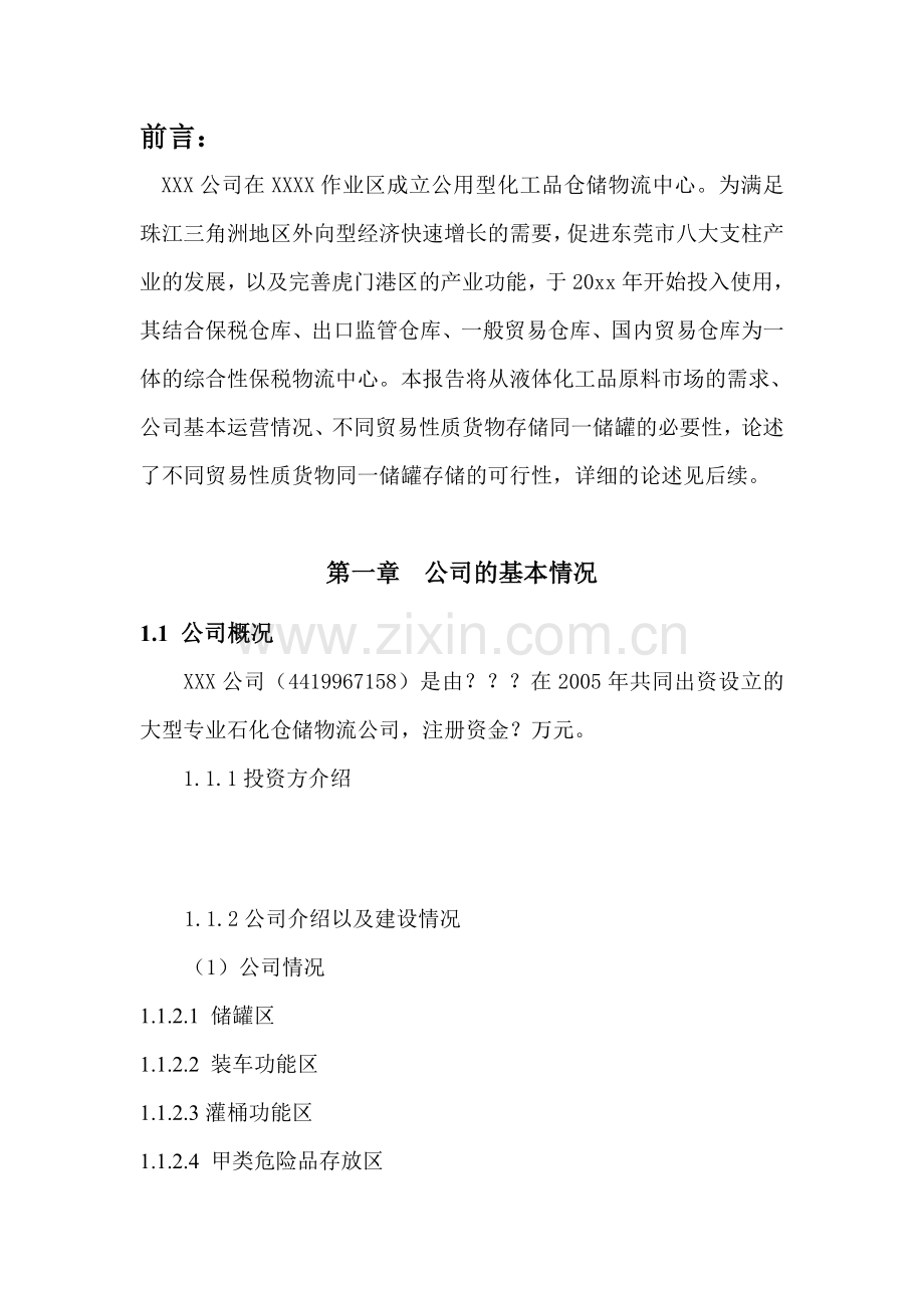 公用型保税仓货物混装可行性研究报告.doc_第2页