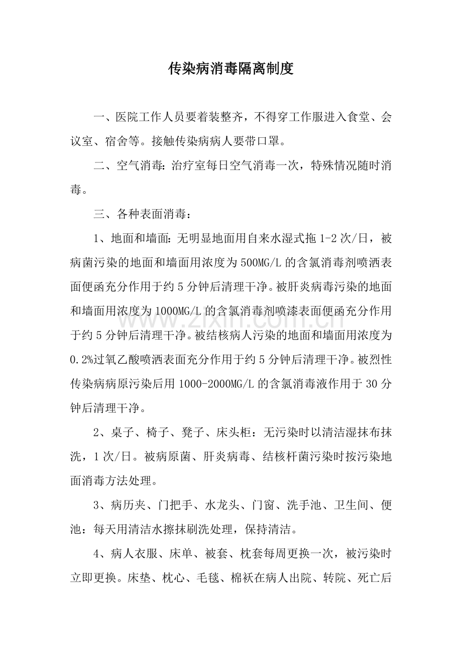 传染病消毒隔离制度doc.doc_第1页