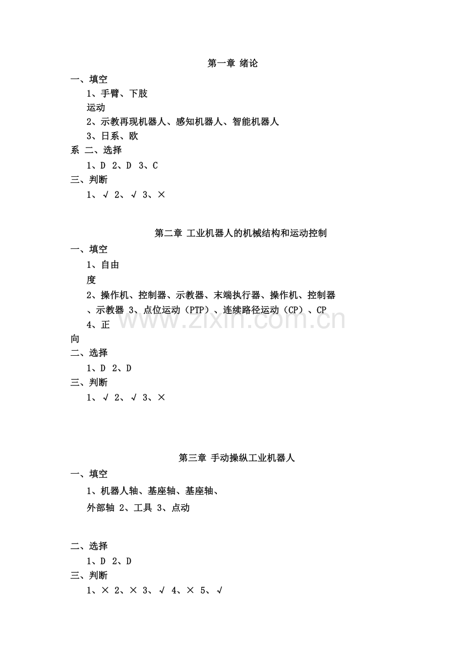 工业机器人技术习题答案.pdf.doc_第1页