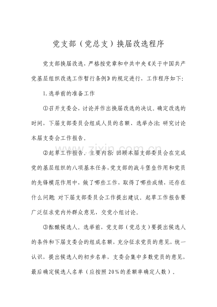 党支部(党总支)换届改选程序.doc_第1页