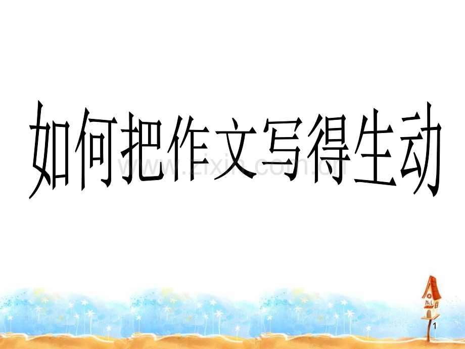 如何把作文写生动(课堂PPT).ppt_第1页