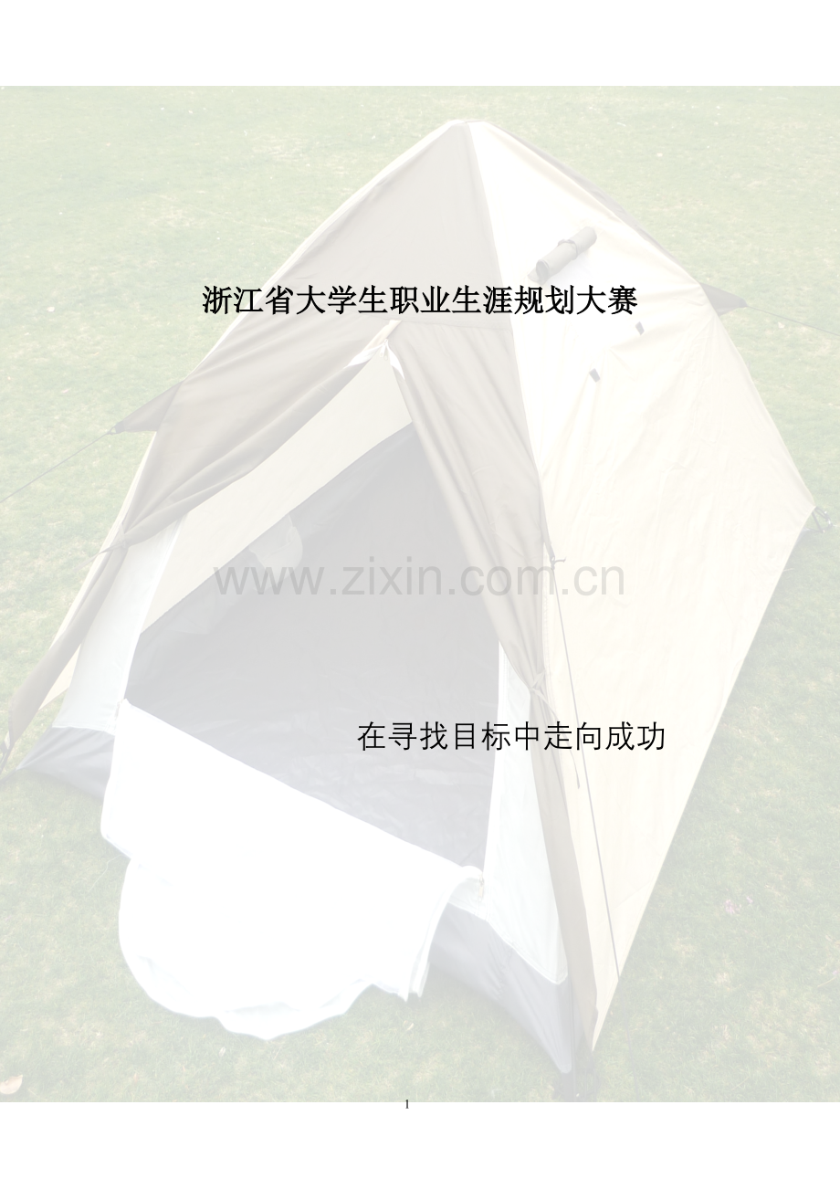 户外用品商城创业-—谋划书.doc_第1页