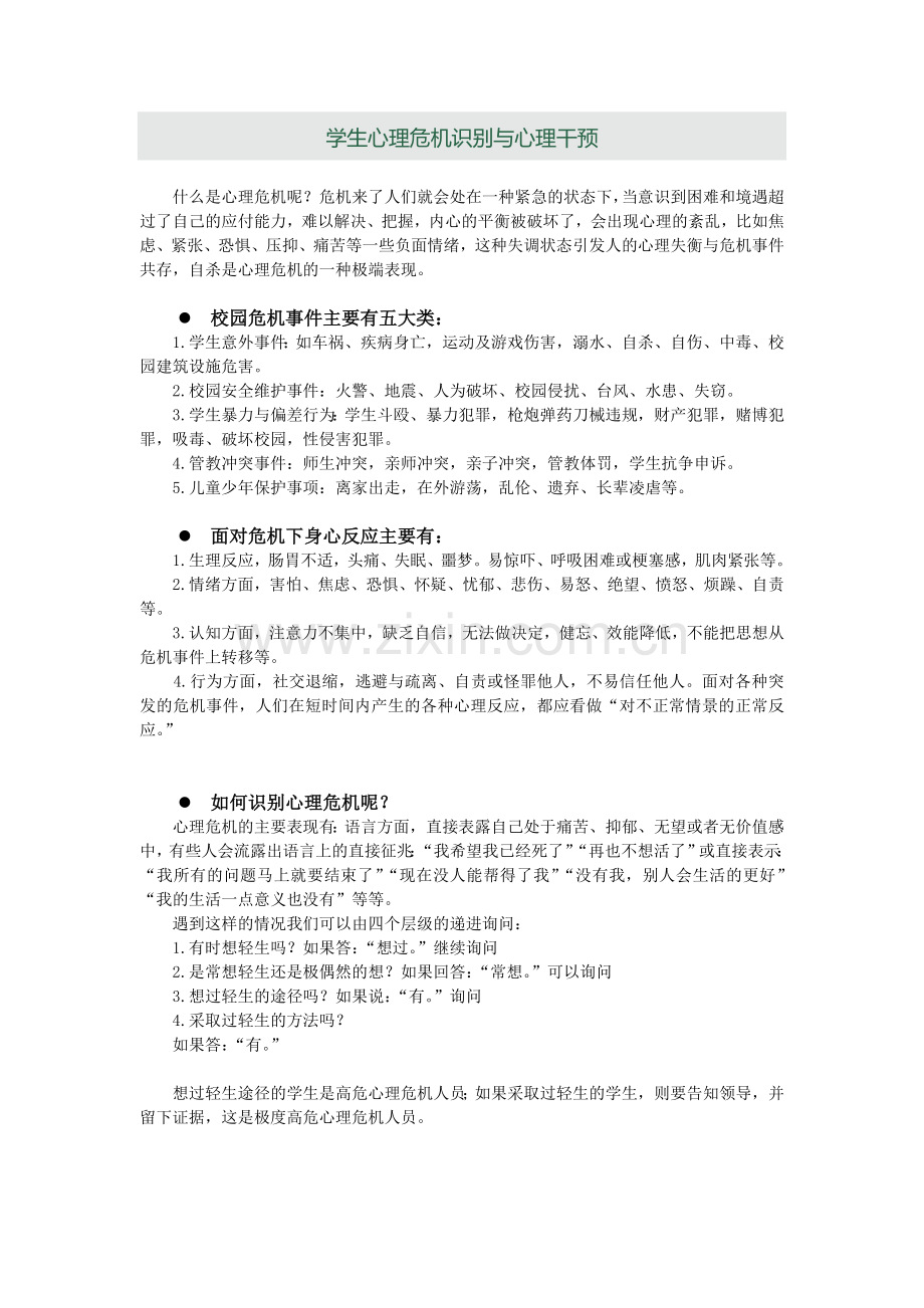 学生心理危机识别与心理干预.doc_第1页