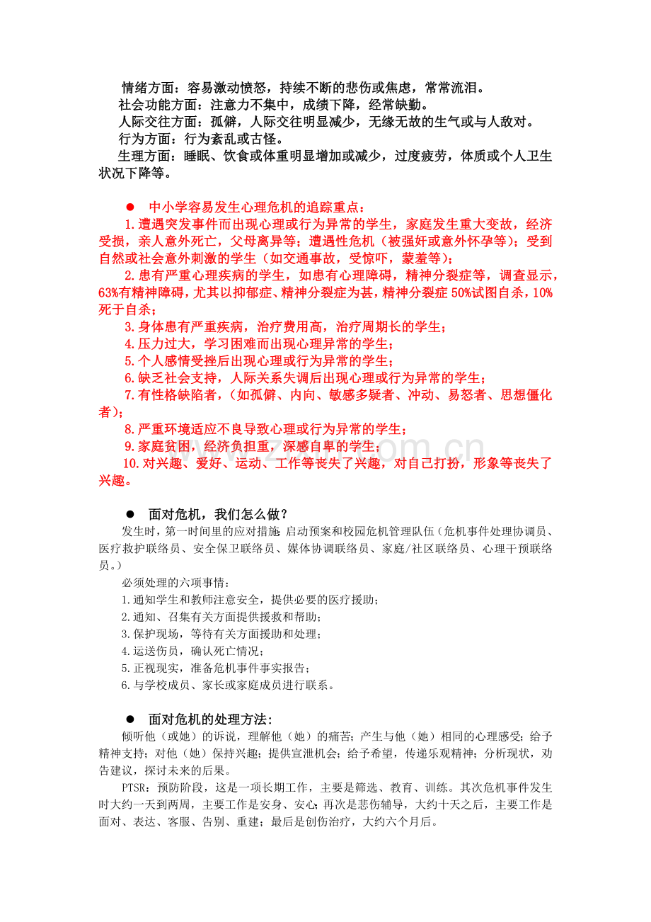 学生心理危机识别与心理干预.doc_第2页