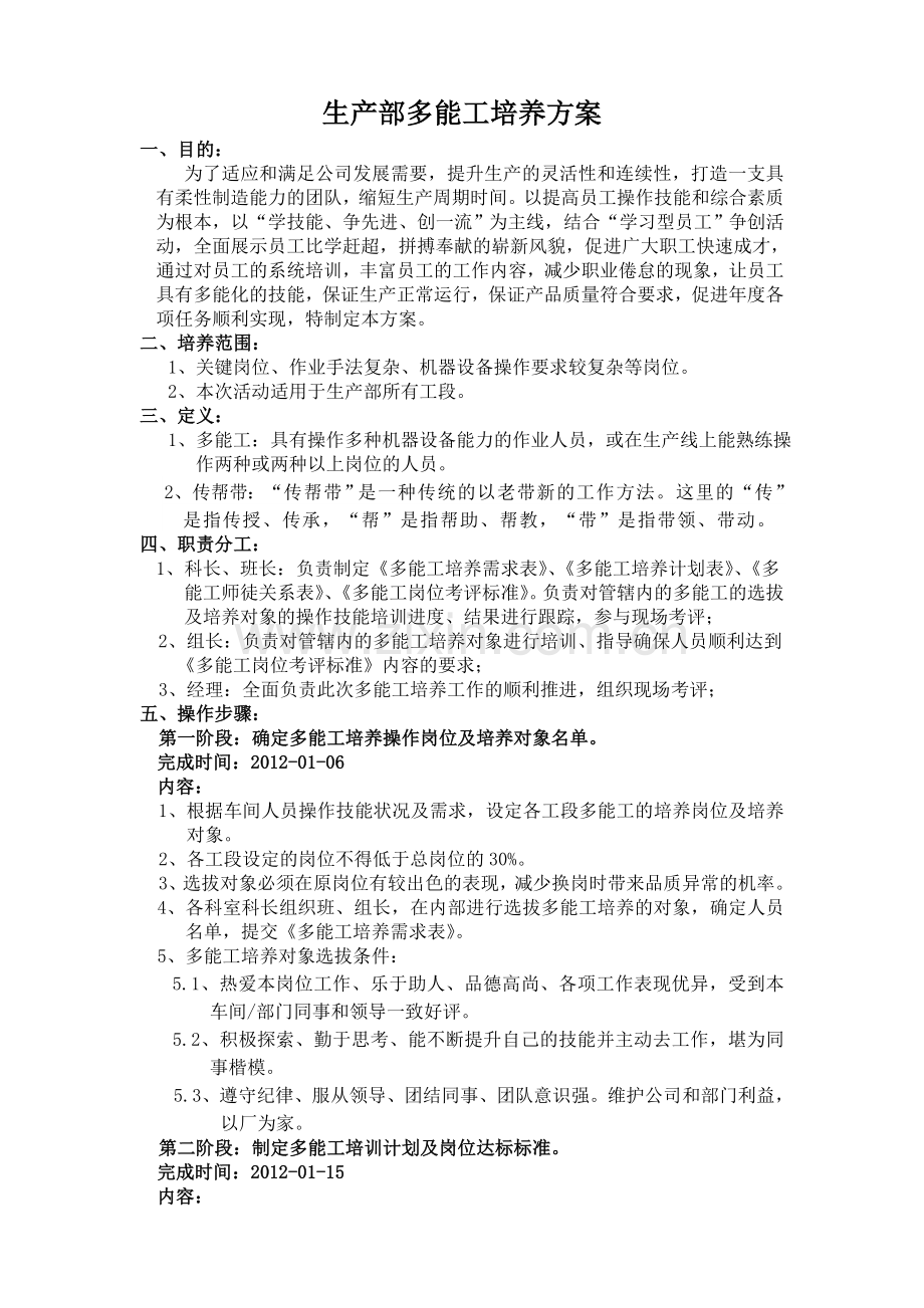 多能工培养方案.doc_第1页