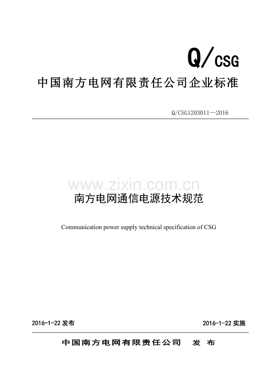 南方电网通信电源技术规范.doc_第1页