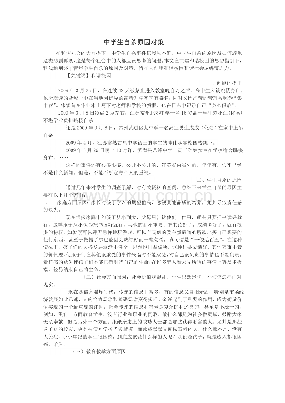 中学生自杀原因对策.doc_第1页