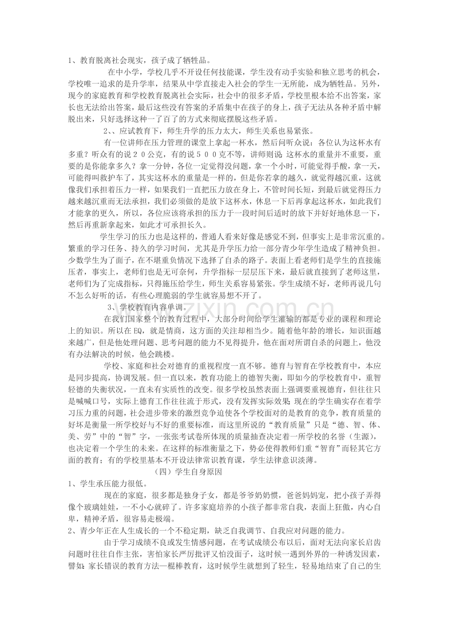 中学生自杀原因对策.doc_第2页