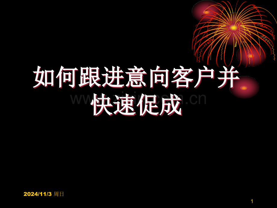 如何跟进及快速促成意向客户(课堂PPT).ppt_第1页