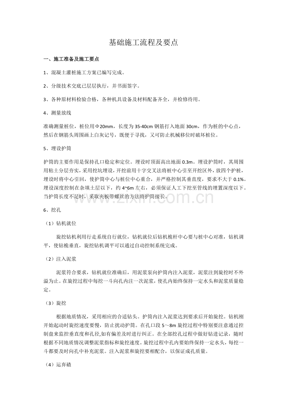 基础施工流程及要点.doc_第1页
