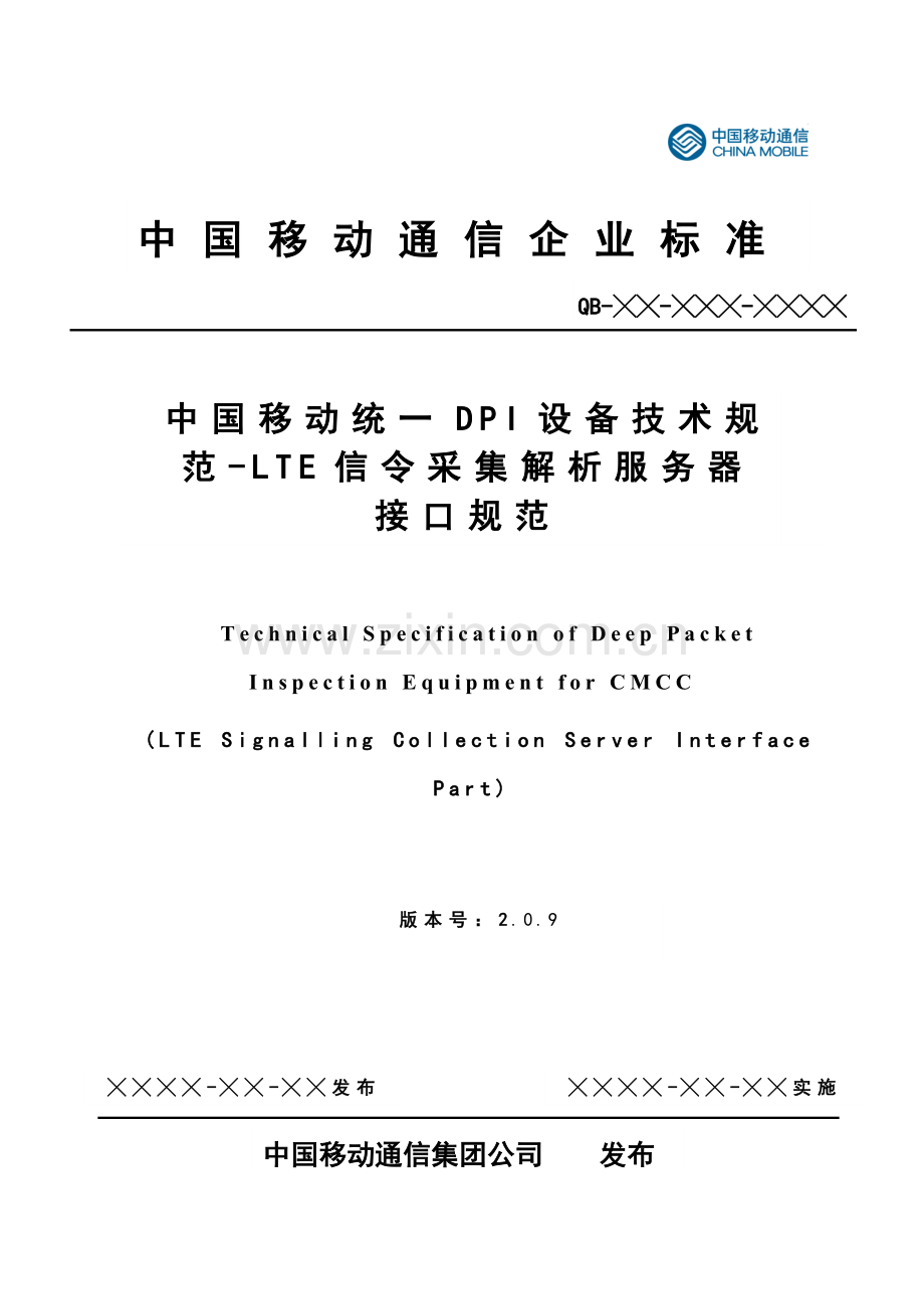 中国移动统一DPI设备技术规范-LTE信令采集解析服务器接口规范v2.0.9.doc_第1页