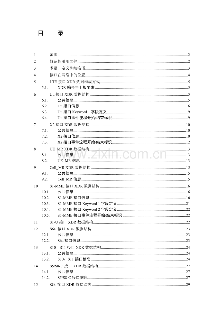中国移动统一DPI设备技术规范-LTE信令采集解析服务器接口规范v2.0.9.doc_第2页