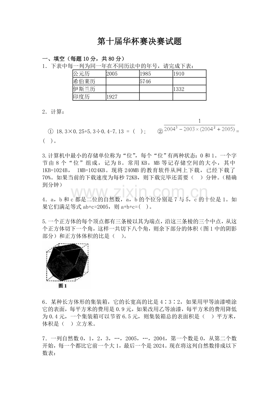 全国第十届华杯赛决赛试题及解答.doc_第1页