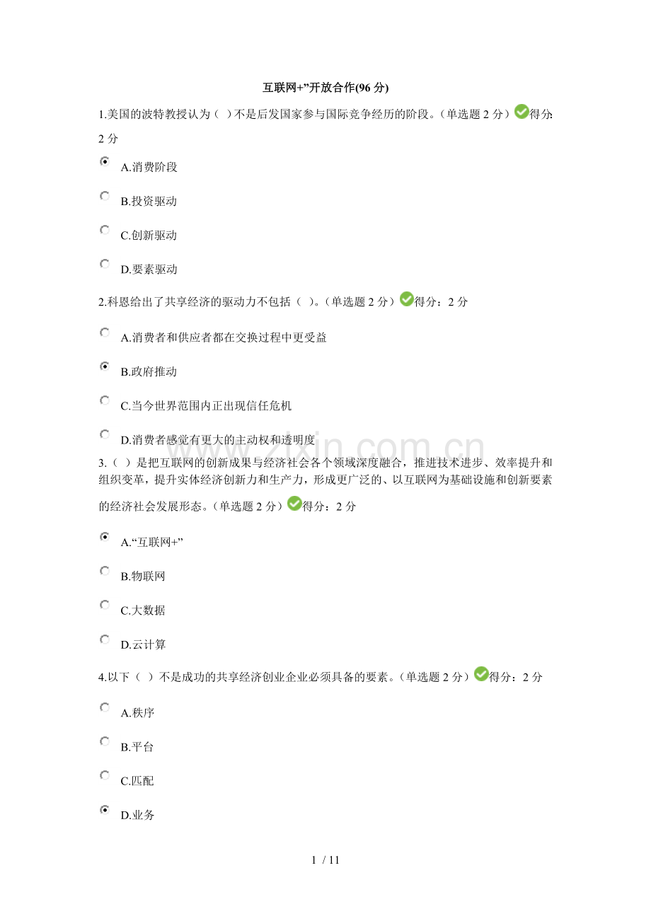 互联网开放合作(96分).doc_第1页