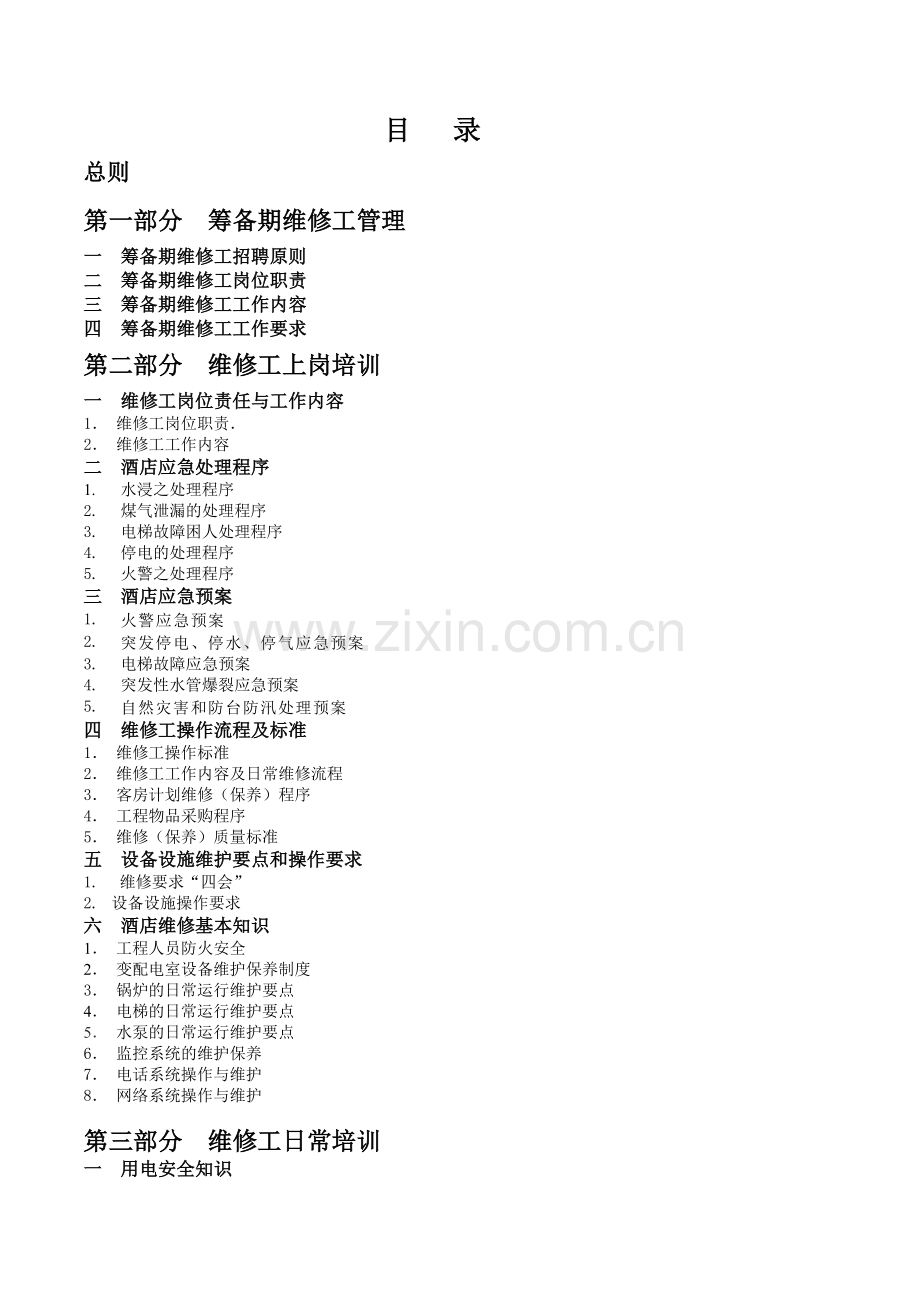 如家快捷酒店培训手册资料.doc_第2页