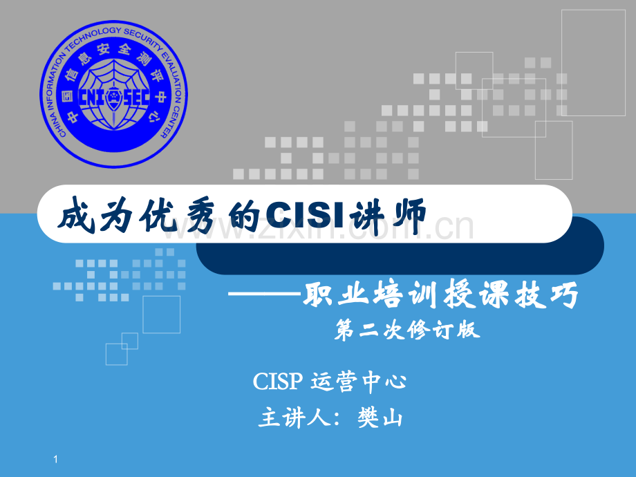 如何成为一个合格的CISP讲师PPT学习课件.ppt_第1页