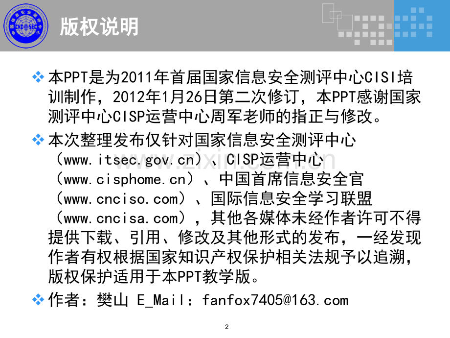 如何成为一个合格的CISP讲师PPT学习课件.ppt_第2页