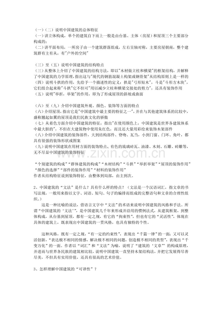 中国建筑的特征.doc_第2页