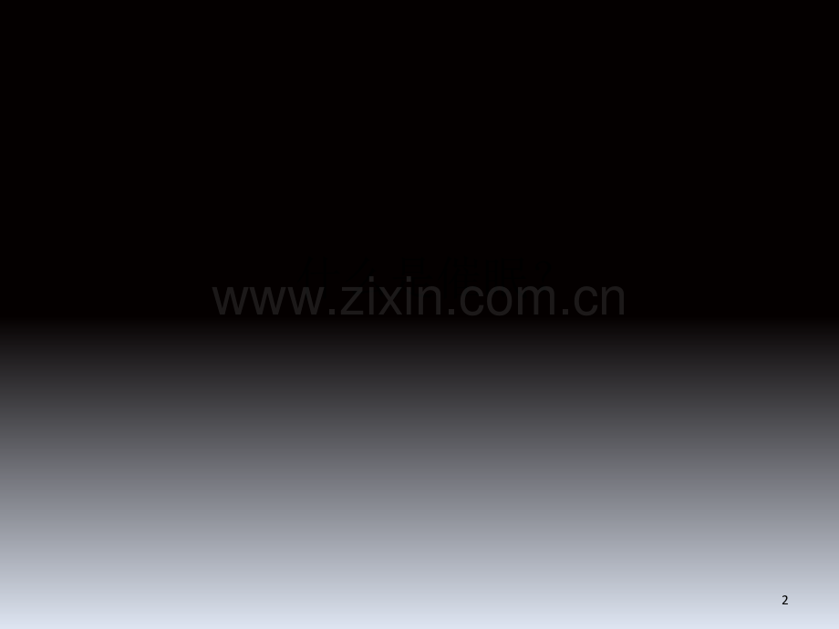 如何成为一个合格的催眠师.ppt_第2页