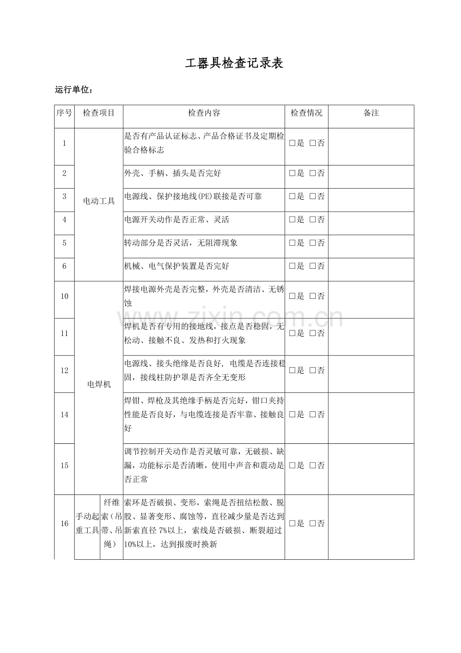 工器具检查记录表(月检).doc_第1页