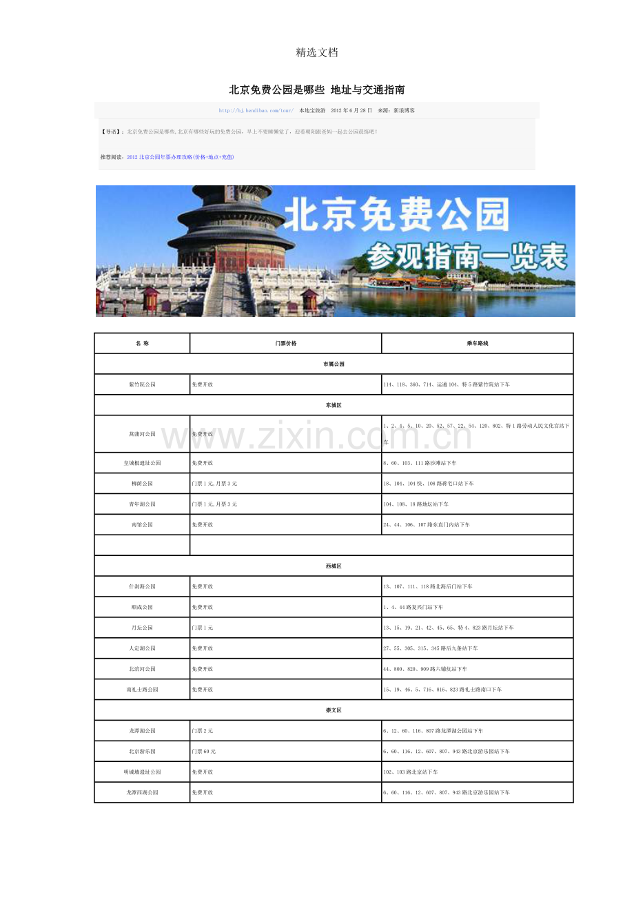 北京免费公园和博物馆.doc_第1页