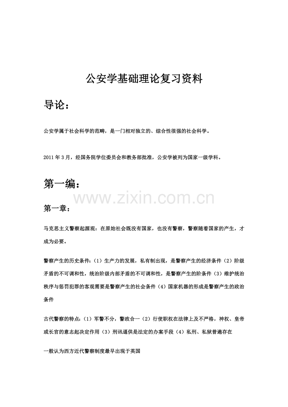 公安学基础理论复习资料.doc_第1页