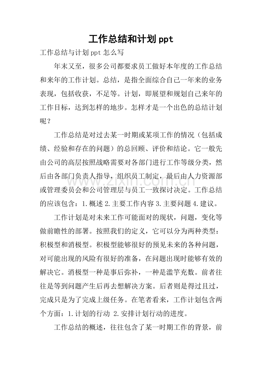 工作总结和计划ppt.doc_第1页