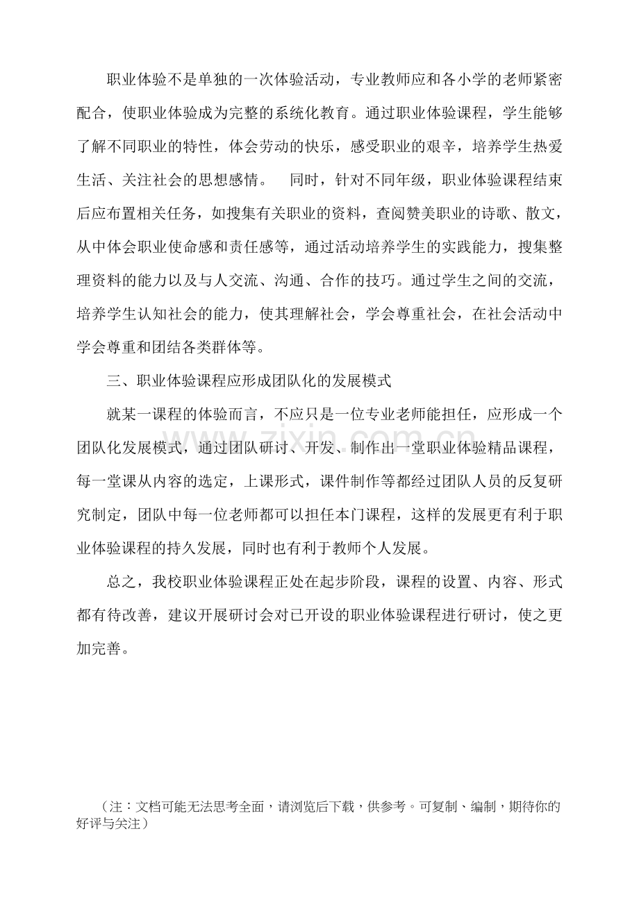 对小学生职业体验课程的几点思考.doc_第2页