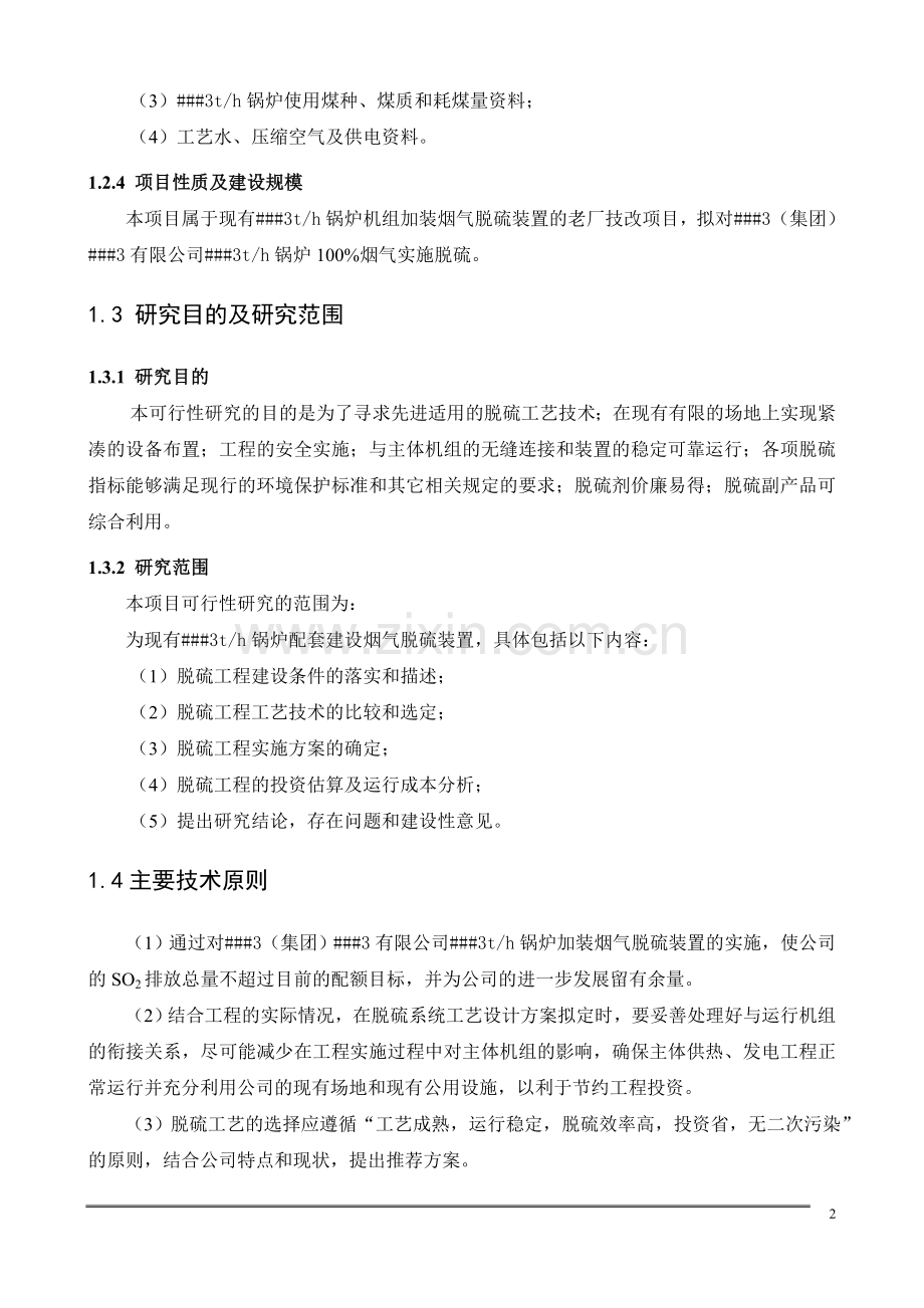 锅炉湿法脱硫项目申请建设可研报告.doc_第2页