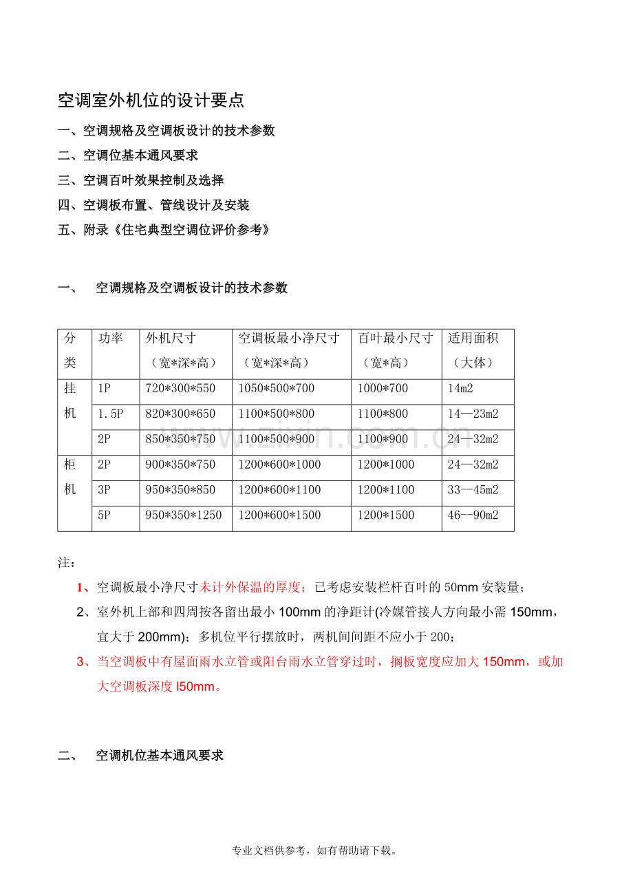 室外空调机位的设计要点.doc_第1页