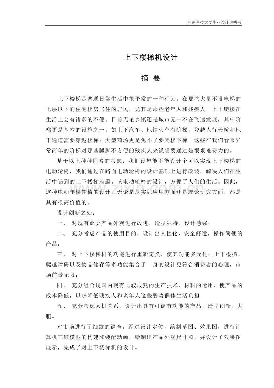 上下楼梯机设计-工业设计毕业设计论文-范本.doc_第1页