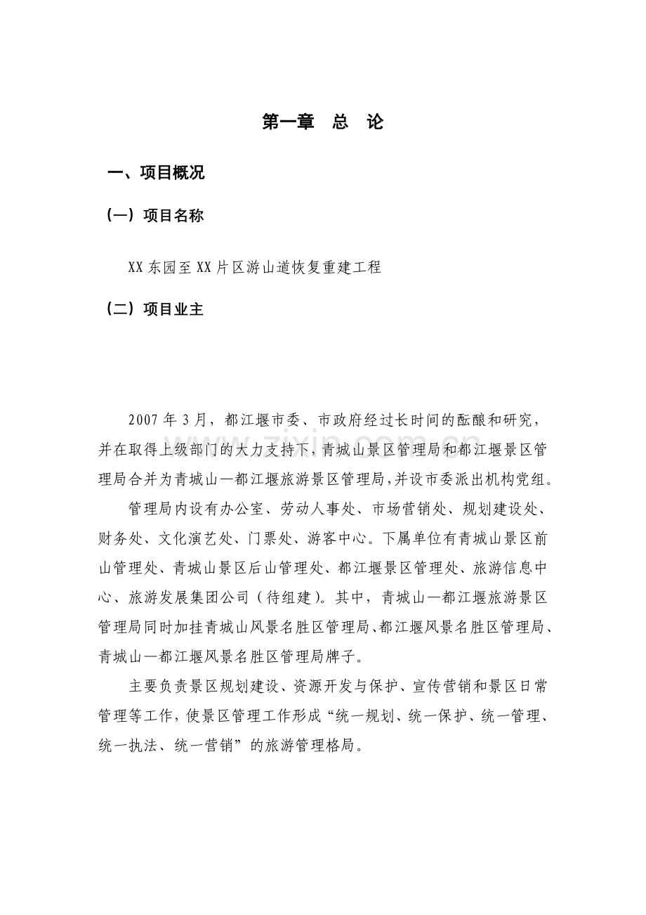 都江堰xx景区灾后重建基础设施及恢复设计说明书可行性研究报告.doc_第1页