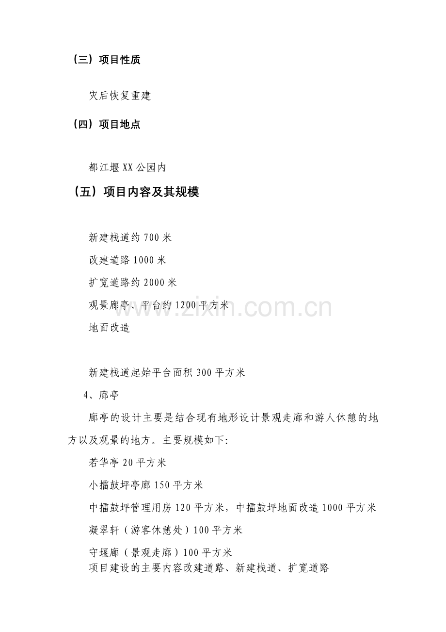 都江堰xx景区灾后重建基础设施及恢复设计说明书可行性研究报告.doc_第2页